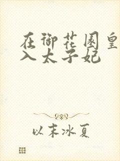 在御花园皇上进入太子妃