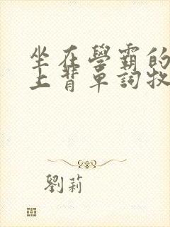 坐在学霸的棍子上背单词牧童