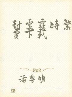 封云霆时繁星免费下载