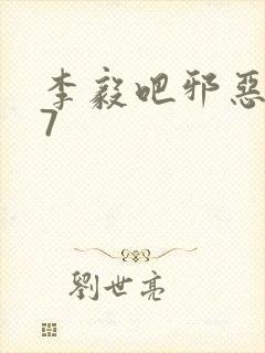 李毅吧邪恶647