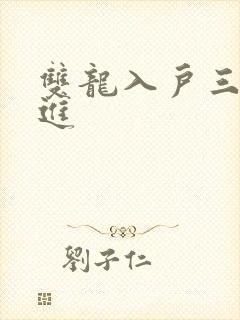 双龙入户三口齐进