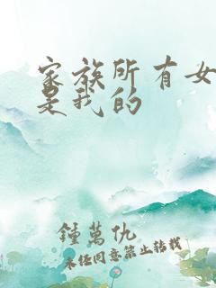 家族所有女人都是我的