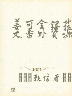 姜可金银花露全文番外资源笔趣阁