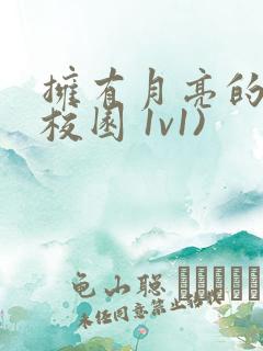 拥有月亮的人(校园 1v1)