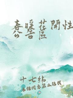 春暖花开性论坛公告区