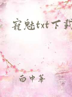 宠魅txt下载