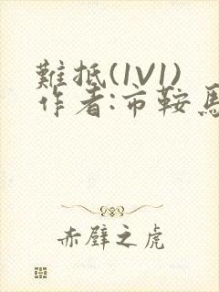 难抵(1V1)作者:市鞍马