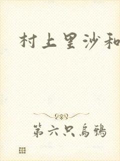 村上里沙和金毛