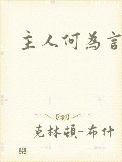 主人何为言少钱