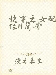 快穿之女配要上位H简兮