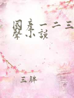 国产一二三区有声小说