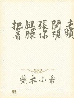 把腿张开老子绑着臊你视频