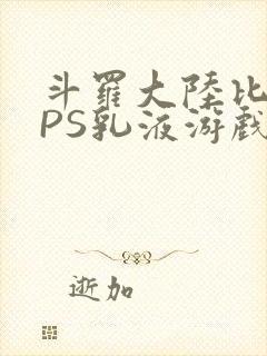 斗罗大陆比比东PS乳液游戏