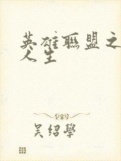 英雄联盟之职业人生