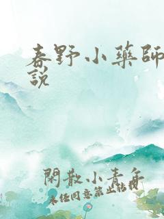春野小药师 小说