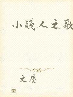 小贱人之歌