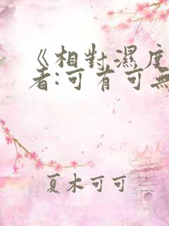 《相对湿度》作者:可有可无阅读