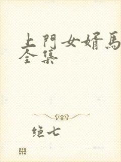 上门女婿马四辈全集