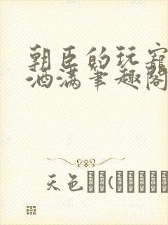 朝臣的玩宠深杯酒满笔趣阁