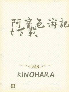 阿宝色游记txt下载