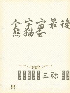 全宇宙最后一颗熊猫蛋