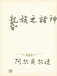 龙族之诸神的黄昏