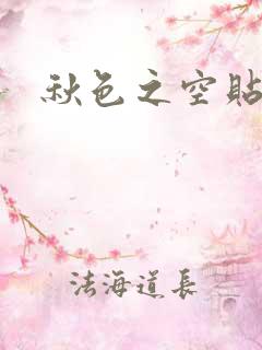 秋色之空贴吧