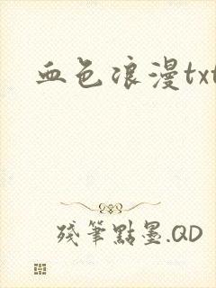 血色浪漫txt
