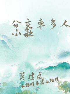 公交车多人运动小敏