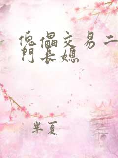傀儡交易二嫁豪门长媳