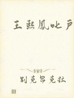 王熙凤叱户唧唧