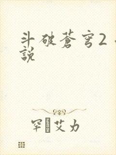 斗破苍穹2 小说