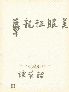 巨龙征服美女明星