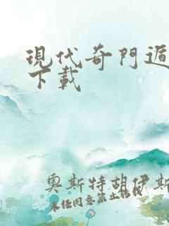 现代奇门遁甲3下载