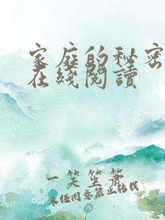 家庭的秘密全文在线阅读