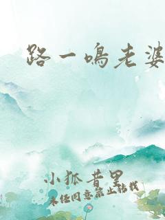 路一鸣老婆