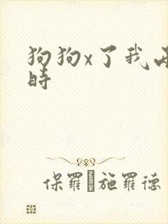 狗狗x了我两小时