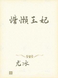 慵懒王妃