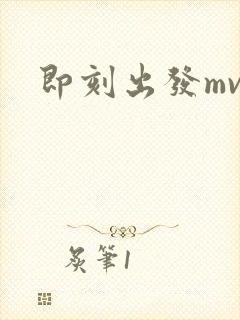 即刻出发mv