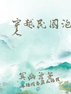 穿越民国泡尽美人