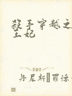 杀手穿越之狂傲王妃