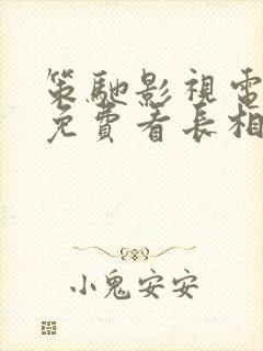 策驰影视电视剧免费看长相思