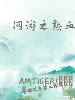 网游之热血狂战