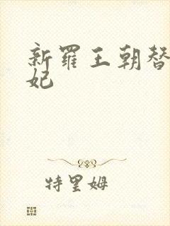 新罗王朝替身王妃