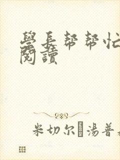 学长帮帮忙全文阅读