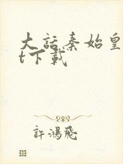 大话秦始皇txt下载