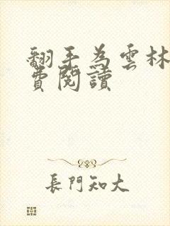 翻手为云林云免费阅读