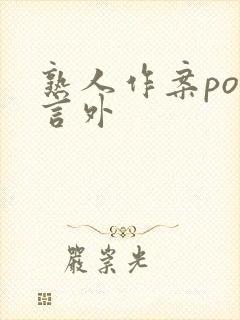 熟人作案po在言外