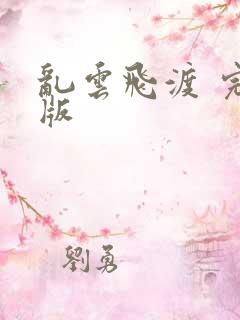 乱云飞渡 完整版