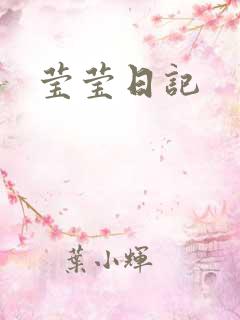 莹莹日记